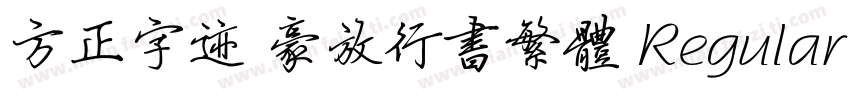 方正字迹 豪放行书繁体 Regular字体转换